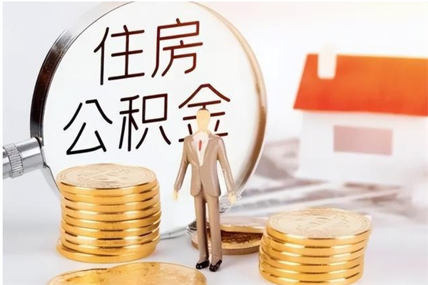 清远在职的公积金怎么取（在职公积金提取流程2021）