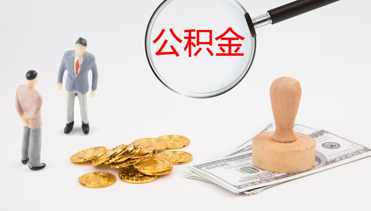 清远封存公积金取出来（封存后的公积金提取）