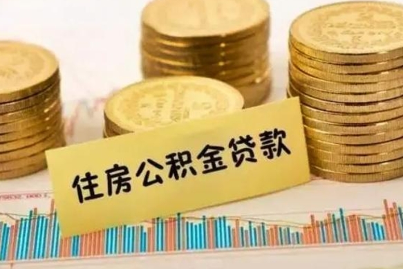 清远本地取公积金（本地住房公积金怎么取）