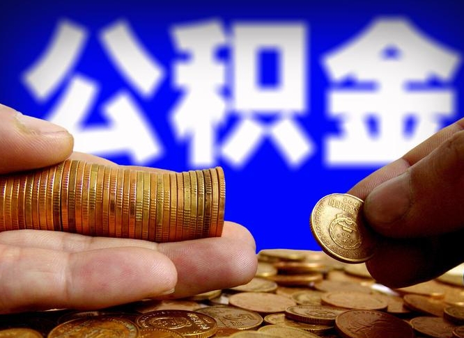 清远在职的公积金怎么取（在职公积金提取流程2021）